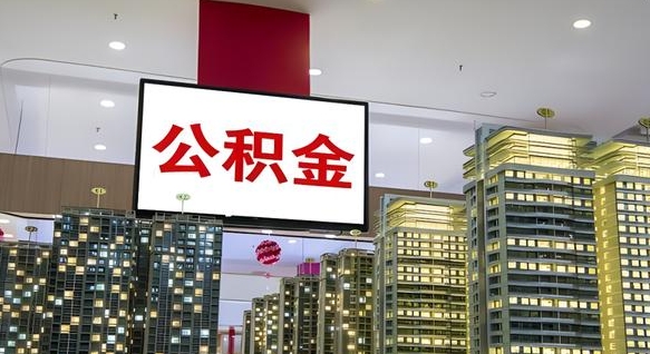 渠县离职后公积金怎么提（离职后公积金提现怎么提）